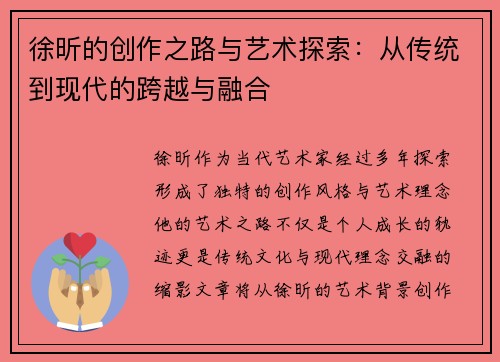 徐昕的创作之路与艺术探索：从传统到现代的跨越与融合