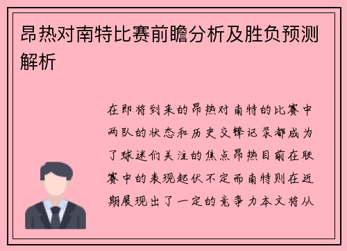 昂热对南特比赛前瞻分析及胜负预测解析