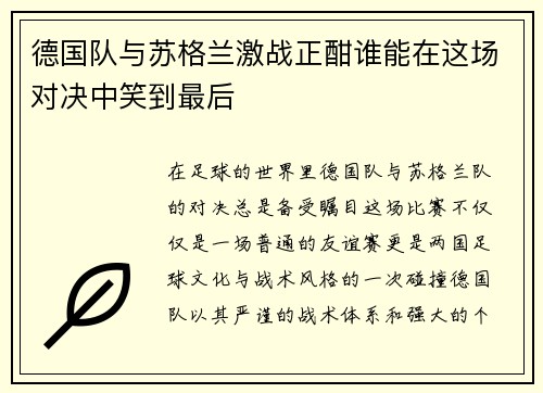 德国队与苏格兰激战正酣谁能在这场对决中笑到最后