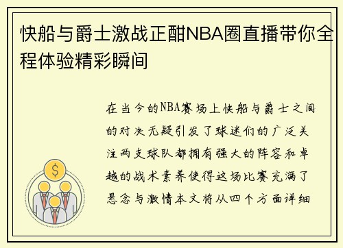 快船与爵士激战正酣NBA圈直播带你全程体验精彩瞬间