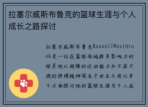 拉塞尔威斯布鲁克的篮球生涯与个人成长之路探讨