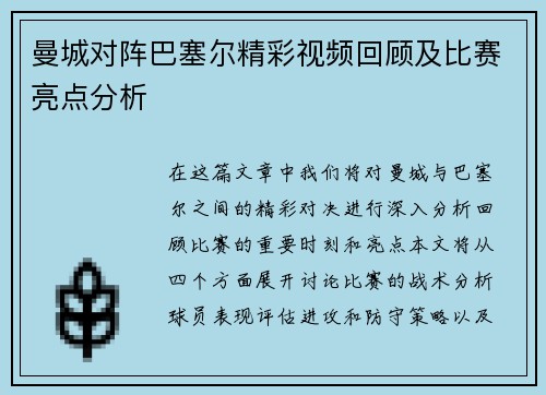 曼城对阵巴塞尔精彩视频回顾及比赛亮点分析