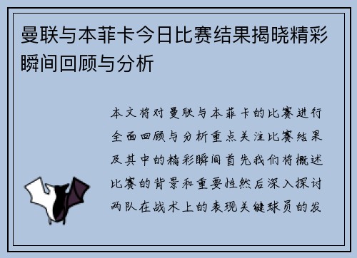 曼联与本菲卡今日比赛结果揭晓精彩瞬间回顾与分析