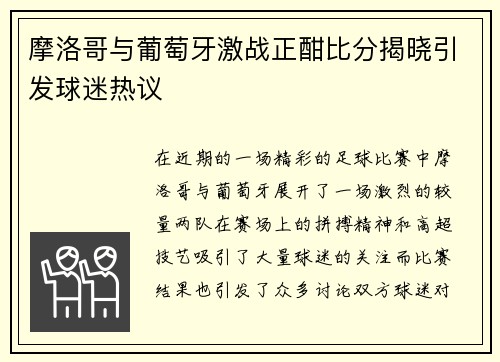 摩洛哥与葡萄牙激战正酣比分揭晓引发球迷热议