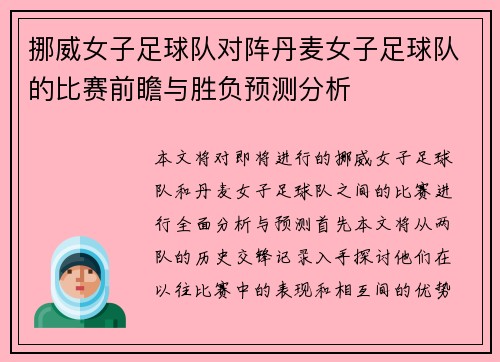 挪威女子足球队对阵丹麦女子足球队的比赛前瞻与胜负预测分析