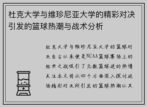 杜克大学与维珍尼亚大学的精彩对决引发的篮球热潮与战术分析