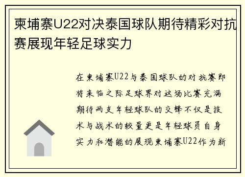 柬埔寨U22对决泰国球队期待精彩对抗赛展现年轻足球实力