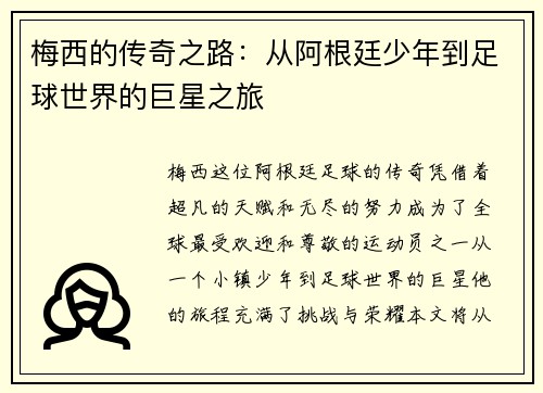 梅西的传奇之路：从阿根廷少年到足球世界的巨星之旅