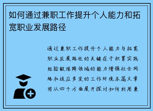 如何通过兼职工作提升个人能力和拓宽职业发展路径