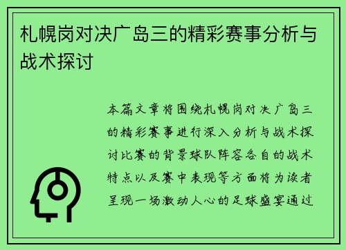 札幌岗对决广岛三的精彩赛事分析与战术探讨