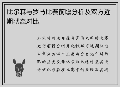 比尔森与罗马比赛前瞻分析及双方近期状态对比
