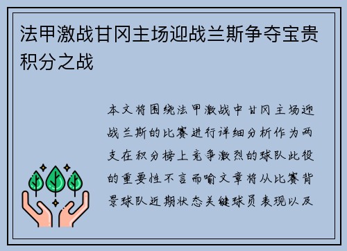 法甲激战甘冈主场迎战兰斯争夺宝贵积分之战