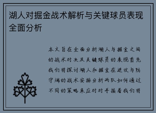 湖人对掘金战术解析与关键球员表现全面分析