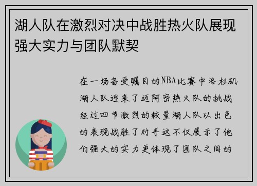 湖人队在激烈对决中战胜热火队展现强大实力与团队默契