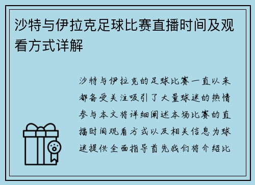 沙特与伊拉克足球比赛直播时间及观看方式详解