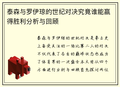 泰森与罗伊琼的世纪对决究竟谁能赢得胜利分析与回顾