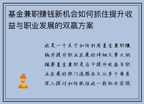 基金兼职赚钱新机会如何抓住提升收益与职业发展的双赢方案