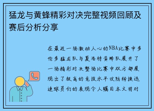 猛龙与黄蜂精彩对决完整视频回顾及赛后分析分享
