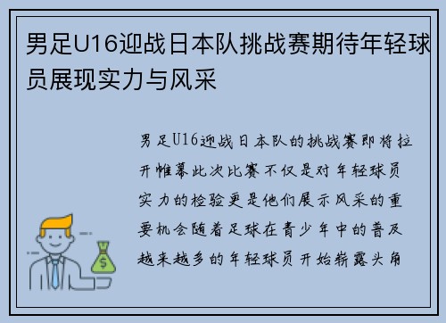男足U16迎战日本队挑战赛期待年轻球员展现实力与风采