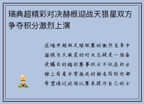 瑞典超精彩对决赫根迎战天狼星双方争夺积分激烈上演