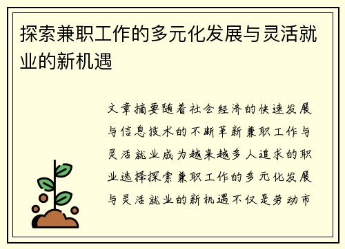 探索兼职工作的多元化发展与灵活就业的新机遇