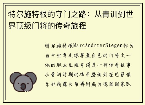 特尔施特根的守门之路：从青训到世界顶级门将的传奇旅程