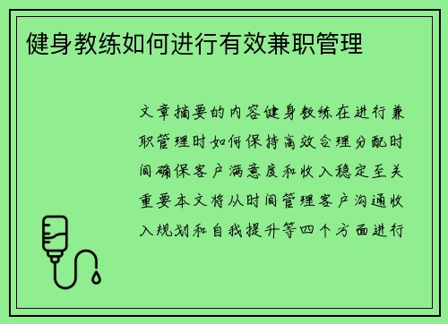 健身教练如何进行有效兼职管理