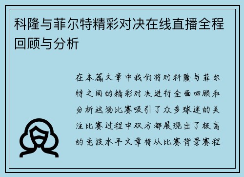 科隆与菲尔特精彩对决在线直播全程回顾与分析