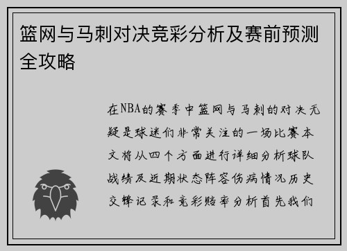 篮网与马刺对决竞彩分析及赛前预测全攻略