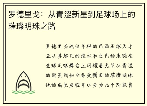 罗德里戈：从青涩新星到足球场上的璀璨明珠之路