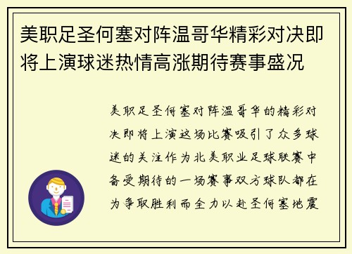 美职足圣何塞对阵温哥华精彩对决即将上演球迷热情高涨期待赛事盛况