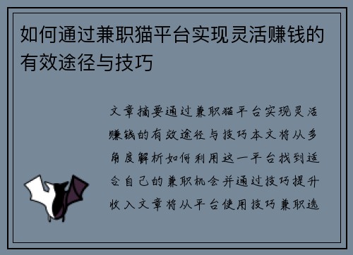如何通过兼职猫平台实现灵活赚钱的有效途径与技巧