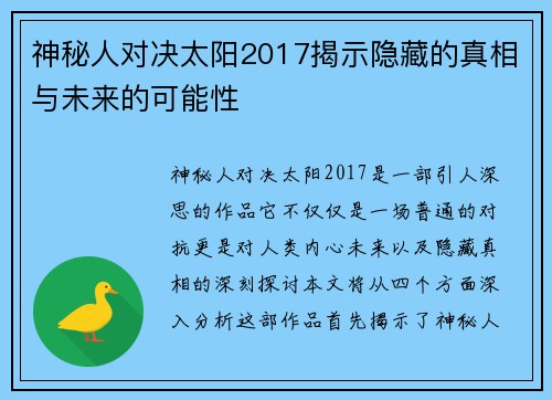 神秘人对决太阳2017揭示隐藏的真相与未来的可能性