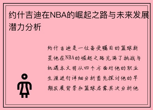 约什吉迪在NBA的崛起之路与未来发展潜力分析