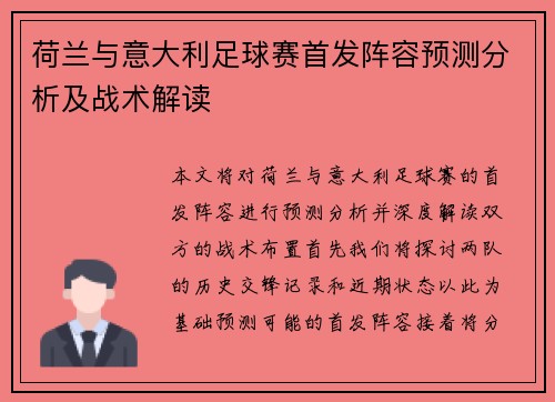 荷兰与意大利足球赛首发阵容预测分析及战术解读