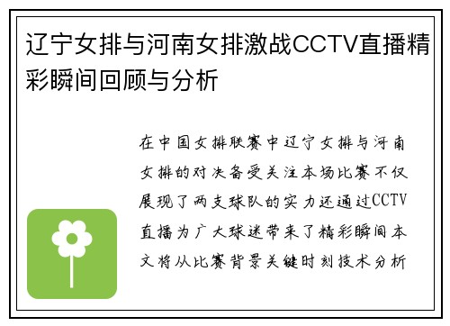 辽宁女排与河南女排激战CCTV直播精彩瞬间回顾与分析