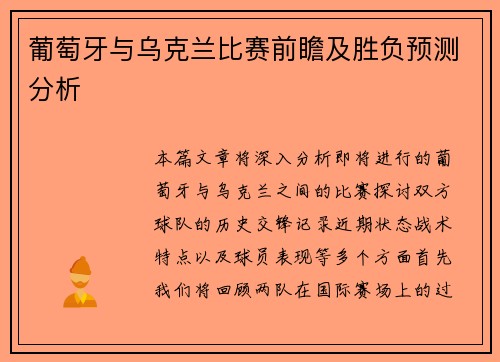 葡萄牙与乌克兰比赛前瞻及胜负预测分析