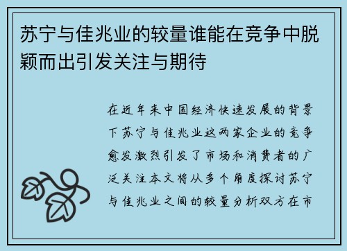 苏宁与佳兆业的较量谁能在竞争中脱颖而出引发关注与期待