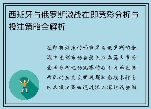 西班牙与俄罗斯激战在即竞彩分析与投注策略全解析