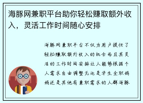 海豚网兼职平台助你轻松赚取额外收入，灵活工作时间随心安排