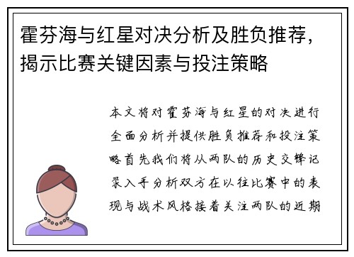 霍芬海与红星对决分析及胜负推荐，揭示比赛关键因素与投注策略