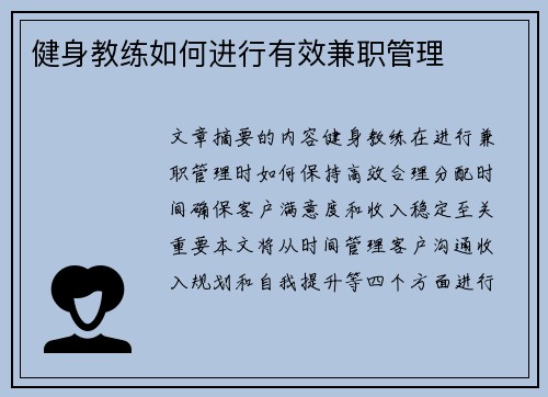 健身教练如何进行有效兼职管理