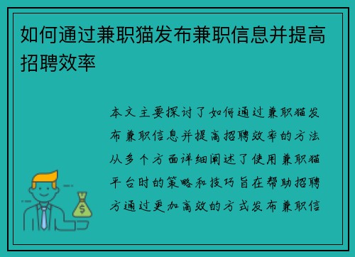 如何通过兼职猫发布兼职信息并提高招聘效率