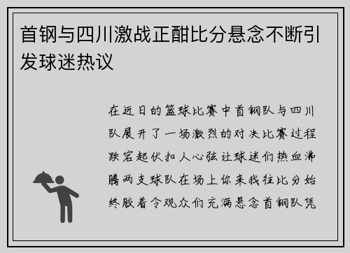 首钢与四川激战正酣比分悬念不断引发球迷热议