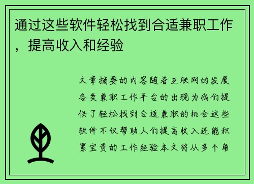 通过这些软件轻松找到合适兼职工作，提高收入和经验