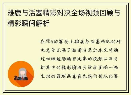 雄鹿与活塞精彩对决全场视频回顾与精彩瞬间解析