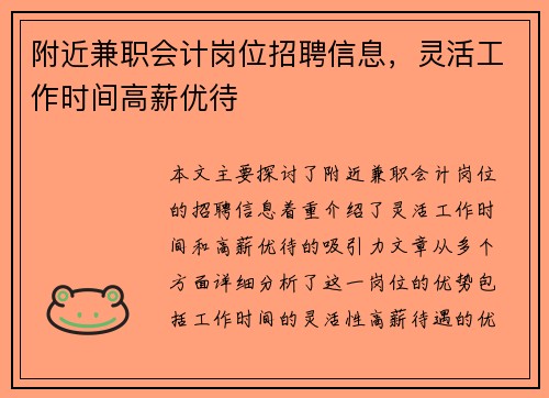 附近兼职会计岗位招聘信息，灵活工作时间高薪优待