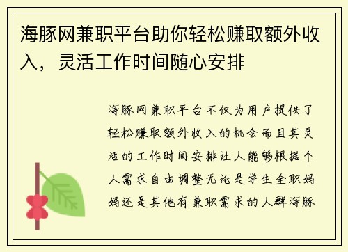 海豚网兼职平台助你轻松赚取额外收入，灵活工作时间随心安排