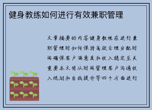 健身教练如何进行有效兼职管理