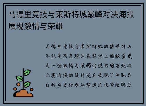 马德里竞技与莱斯特城巅峰对决海报展现激情与荣耀